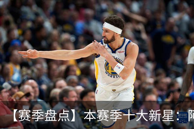 【赛季盘点】本赛季十大新星：阿门杜伦在列 25届前4质量太高了！