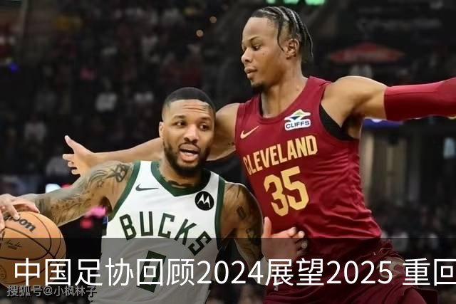 中国足协回顾2024展望2025 重回正轨重新出发