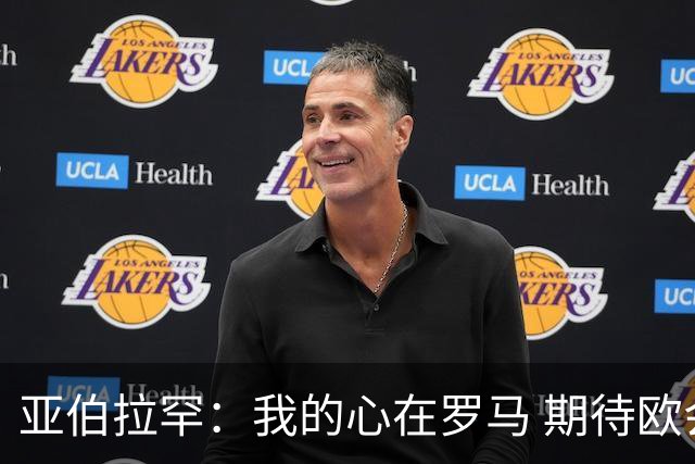 亚伯拉罕：我的心在罗马 期待欧会杯的决赛