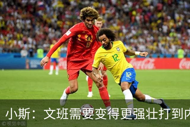 小斯：文班需要变得更强壮打到内线去 他现在还没有自己的杀手锏