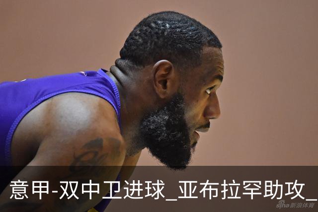 意甲-双中卫进球 亚布拉罕助攻 罗马2-0终结连败