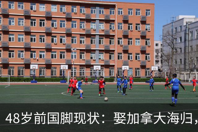 48岁前国脚现状：娶加拿大海归，已儿女双全，如今是宁波男足主帅