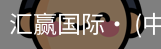 汇赢国际